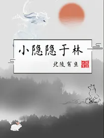 （魔道）小隐隐于林