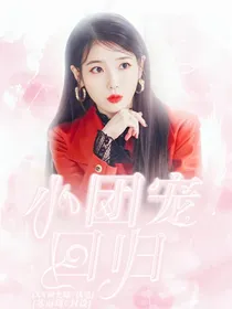德云社之团宠回归