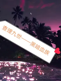 查理九世——黑暗的血族