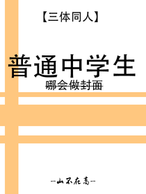三体搞笑同人 普通中学生 山不在高 全本免费阅读 话本小说网 三体搞笑同人 普通中学生 山不在高 全本免费阅读 话本小说网