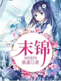 末锦