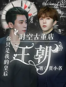偶练：时空古董店——王朝