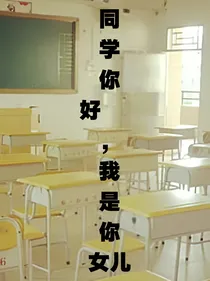同学你好我是你女儿