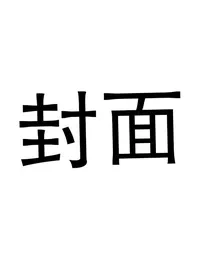 MC主角缩小版穿越
