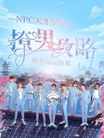 NPC天才少女撩男攻略