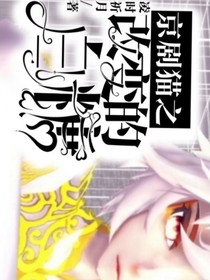 京剧猫之改变的白糖