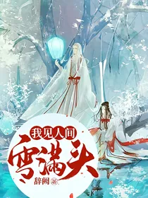 我见人间雪满头