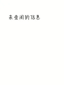 未查阅的信息