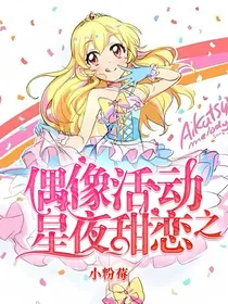 偶像活动之星夜甜恋