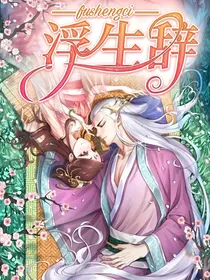 浮生辞——东凤续