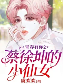 青春有你2：蔡徐坤的小仙女