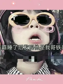 校草是我哥的兄弟