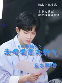 我哩德哥太帅气
