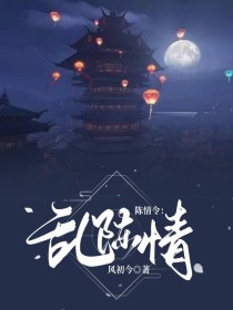 陈情令：乱陈情