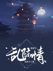 陈情令：乱陈情
