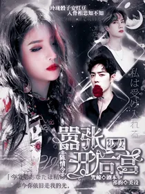陈情令：嚣张少女开后宫