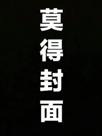 我居然穿越到凹凸世界了？