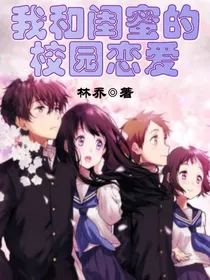 我和闺蜜的校园恋爱