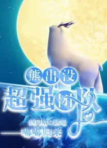 熊出没之超强团队