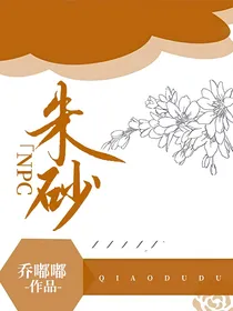 NPC：朱砂