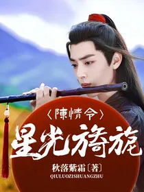 陈情令之星光旖旎