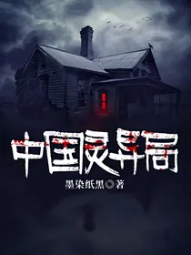 中国灵异局