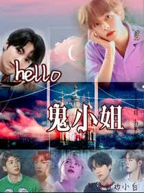 BTS：hello鬼小姐