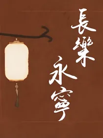长乐永宁