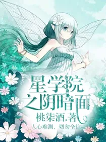 星学院之阴暗面