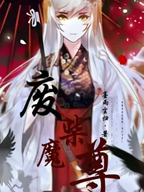 废柴魔尊