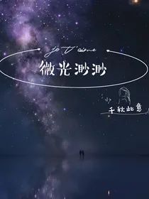 微光渺渺