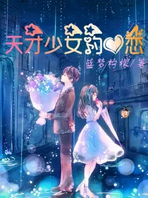 天才少女的爱恋