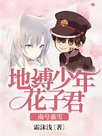 地缚少年花子君：南兮惠雪