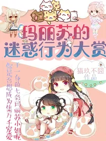 玛丽苏的迷惑行为大赏