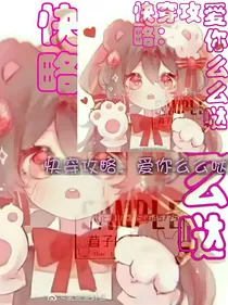 快穿攻略：爱你么么哒