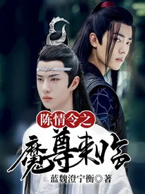 陈情令之魔尊来临