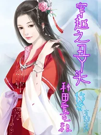 穿越之丑丫头种田爱屯粮
