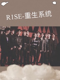 R1SE——重生系统