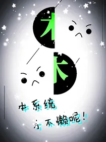 本系统才不懒呢！