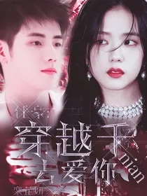 任豪：穿越千年去爱你
