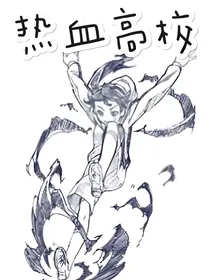 疯狂高校