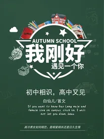 我刚好遇见一个你