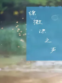 综微沫之声