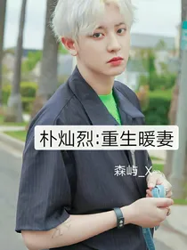 朴灿烈：重生暖妻