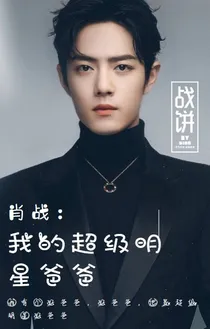 肖战：我的超级明星爸爸——d253