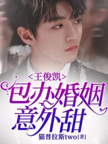 王俊凯：包办婚姻意外甜