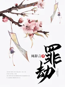罪劫