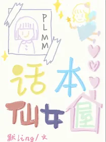 话本仙女屋