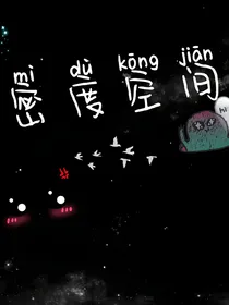 密度空间