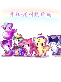 开联：我叫熙妍燕